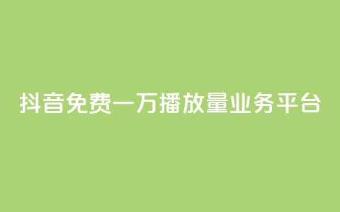 抖音免费一万播放量业务平台 - 抖音免费迅速提千播服务平台!  第1张 抖音免费一万播放量业务平台 - 抖音免费迅速提千播服务平台!  第1张