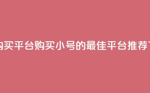 cf小号购买平台(购买CF小号的最佳平台推荐)  第1张 cf小号购买平台(购买CF小号的最佳平台推荐)  第1张