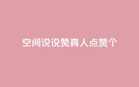 qq空间说说赞真人点赞10个,QQ空间互访 - 全网下单平台 dy业务自动下单网站  第1张 qq空间说说赞真人点赞10个,QQ空间互访 - 全网下单平台 dy业务自动下单网站  第1张