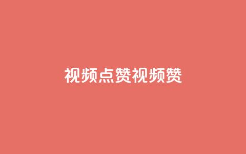 QQ视频点赞(QQ视频赞)  第1张 QQ视频点赞(QQ视频赞)  第1张