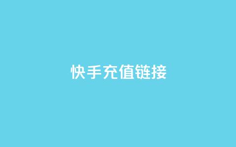 快手充值链接,Ks点赞自助 - 24h自助下单商城QQ 抖音评论真人下单 第1张 快手充值链接,Ks点赞自助 - 24h自助下单商城QQ 抖音评论真人下单 第1张