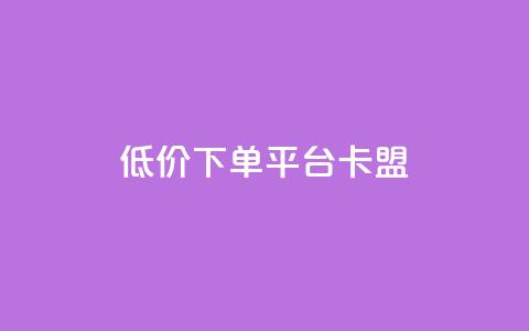 dy低价下单平台卡盟,快手赞1块钱200个 - QQ免费领取赞平台 卡盟官网是多少 第1张 dy低价下单平台卡盟,快手赞1块钱200个 - QQ免费领取赞平台 卡盟官网是多少 第1张
