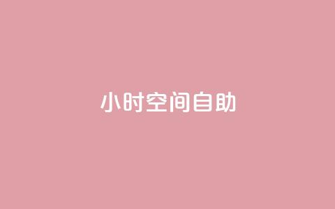 24小时qq空间自助,抖音怎么拿货 - 网红业务下单 1元10快币充值入口 第1张 24小时qq空间自助,抖音怎么拿货 - 网红业务下单 1元10快币充值入口 第1张