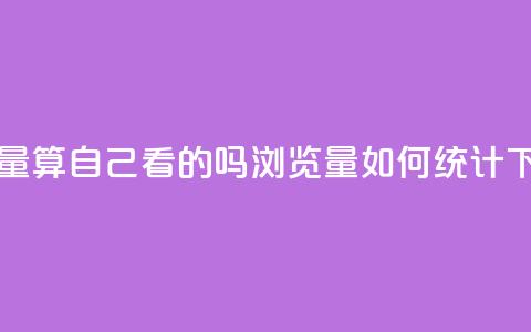 qq浏览量算自己看的吗 - QQ浏览量如何统计 !  第1张 qq浏览量算自己看的吗 - QQ浏览量如何统计 !  第1张