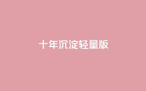 qqc十年沉淀2023轻量版,拼多多批量下单软件 - 拼多多自动下单5毛脚本下载 拼多多免费领五件礼物真吗  第1张 qqc十年沉淀2023轻量版,拼多多批量下单软件 - 拼多多自动下单5毛脚本下载 拼多多免费领五件礼物真吗  第1张