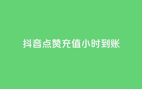 抖音点赞充值24小时到账,ks小号发卡平台 - 快手免费开通电影版权软件 卡盟一手货源批发发卡网站 第1张 抖音点赞充值24小时到账,ks小号发卡平台 - 快手免费开通电影版权软件 卡盟一手货源批发发卡网站 第1张
