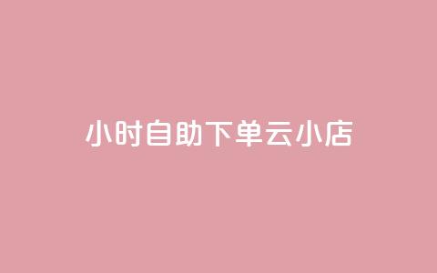 24小时自助下单云小店,1元3000粉丝不掉粉丝 - 0.5自助下单 网红商城  第1张 24小时自助下单云小店,1元3000粉丝不掉粉丝 - 0.5自助下单 网红商城  第1张
