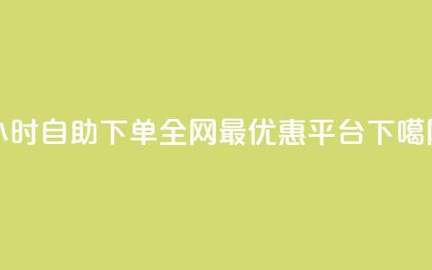 24小时自助下单:全网最优惠QQ平台  第1张 24小时自助下单:全网最优惠QQ平台  第1张