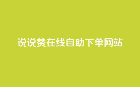 qq说说赞在线自助下单网站,业务自助下单网站官网 - qq空间怎么查看历史所有访客 qq买点赞1毛10000赞  第1张