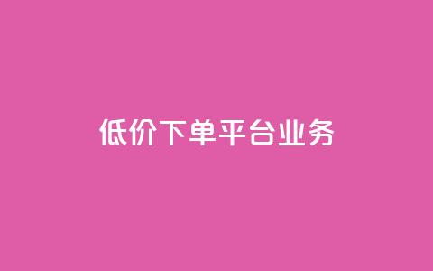 低价下单平台业务,抖音怎么发作品才能上热门呢 - 快手点赞要微信收款吗 ks账号购买超便宜 第1张 低价下单平台业务,抖音怎么发作品才能上热门呢 - 快手点赞要微信收款吗 ks账号购买超便宜 第1张