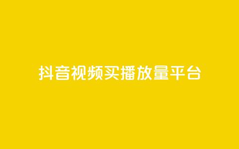 抖音视频买播放量平台,抖音自定义评论业务 - qq业务网站 dy下单赞  第1张 抖音视频买播放量平台,抖音自定义评论业务 - qq业务网站 dy下单赞  第1张