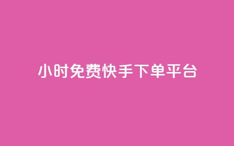 24小时免费快手下单平台 - 快手下单平台-24小时免费试用~  第1张 24小时免费快手下单平台 - 快手下单平台-24小时免费试用~  第1张