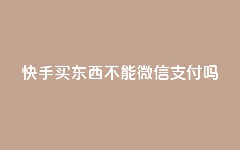 快手买东西不能微信支付吗,qq钻业务网 - 抖音千粉多吗 快手粉丝四万能赚多少钱啊 第1张 快手买东西不能微信支付吗,qq钻业务网 - 抖音千粉多吗 快手粉丝四万能赚多少钱啊 第1张