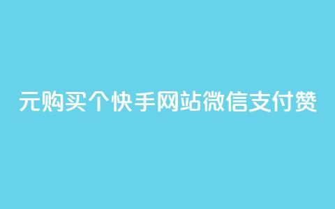 1元购买100个快手网站微信支付赞,快速获取人气  第1张
