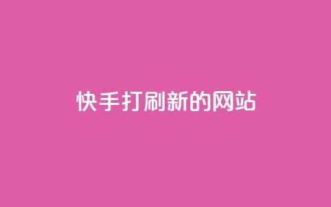 快手打call刷新的网站 - 快手热门视频实时更新平台~ 第1张 快手打call刷新的网站 - 快手热门视频实时更新平台~ 第1张