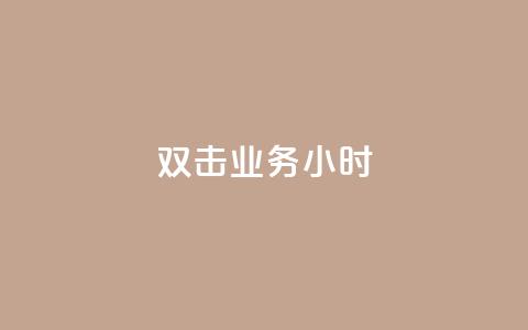 ks双击业务24小时,快手真人点赞业务微信支付 - 抖音点赞的兼职怎么找 QQ空间秒赞 第1张 ks双击业务24小时,快手真人点赞业务微信支付 - 抖音点赞的兼职怎么找 QQ空间秒赞 第1张