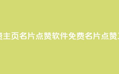 免费qq主页名片点赞软件(免费QQ名片点赞工具)  第1张 免费qq主页名片点赞软件(免费QQ名片点赞工具)  第1张