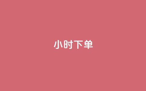 dy24小时下单,dy业务低价自助下单转发便宜 - 拼多多转盘助力网站 人气助力平台便宜 第1张 dy24小时下单,dy业务低价自助下单转发便宜 - 拼多多转盘助力网站 人气助力平台便宜 第1张