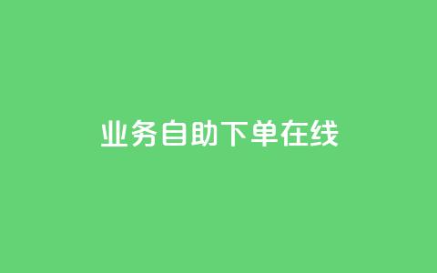 dy业务自助下单在线 - qq免费互赞游戏 第1张 dy业务自助下单在线 - qq免费互赞游戏 第1张