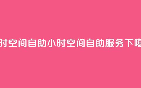 24小时qq空间自助(24小时QQ空间自助服务)  第1张