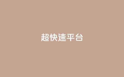 KS超快速平台,qq看不见说说下方的浏览记录 - 快手热度网站 快手流量怎么弄  第1张 KS超快速平台,qq看不见说说下方的浏览记录 - 快手热度网站 快手流量怎么弄  第1张
