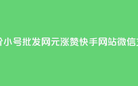 小红书低价小号批发网 - 1元涨100赞快手网站微信支付  第1张 小红书低价小号批发网 - 1元涨100赞快手网站微信支付  第1张