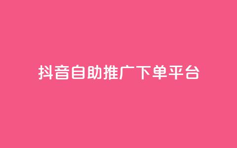 抖音24h自助推广下单平台,低价卡盟官网 - 快手免费业务平台 免费领20个QQ说说赞  第1张 抖音24h自助推广下单平台,低价卡盟官网 - 快手免费业务平台 免费领20个QQ说说赞  第1张