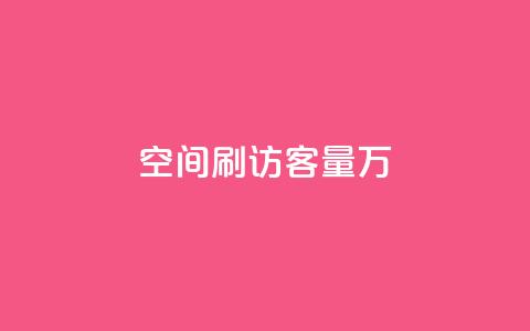 qq空间刷访客量10万 - QQ点赞卡盟 第1张 qq空间刷访客量10万 - QQ点赞卡盟 第1张