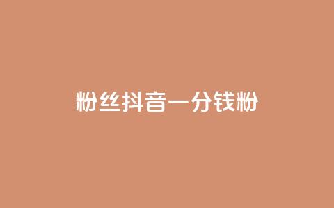 粉丝抖音一分钱1000粉,qq空间访客量业务 - 卡盟业务自助平台 qq业务乐园导航天下  第1张 粉丝抖音一分钱1000粉,qq空间访客量业务 - 卡盟业务自助平台 qq业务乐园导航天下  第1张