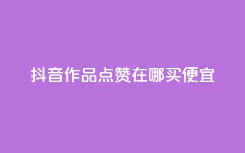 抖音作品点赞在哪买便宜 - 抖音作品点赞哪里购买更划算~ 第1张 抖音作品点赞在哪买便宜 - 抖音作品点赞哪里购买更划算~ 第1张