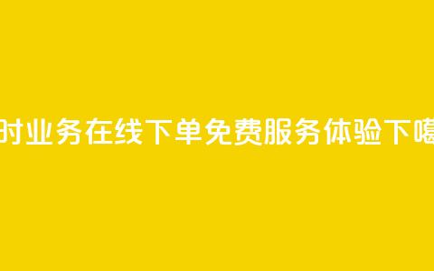 24小时KS业务在线下单 免费服务体验  第1张 24小时KS业务在线下单 免费服务体验  第1张