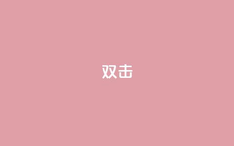 dy双击,刷qq音乐超级会员免费 - 拼多多大转盘助力软件 音速网络科技有限公司拼多多  第1张 dy双击,刷qq音乐超级会员免费 - 拼多多大转盘助力软件 音速网络科技有限公司拼多多  第1张