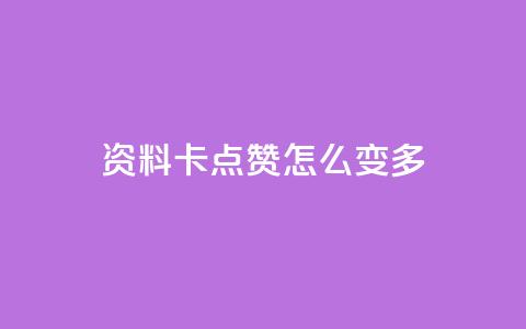 qq资料卡点赞怎么变多,ks业务免费下单平台最便宜 - 抖音点赞无限网站 快手业务秒到账  第1张 qq资料卡点赞怎么变多,ks业务免费下单平台最便宜 - 抖音点赞无限网站 快手业务秒到账  第1张