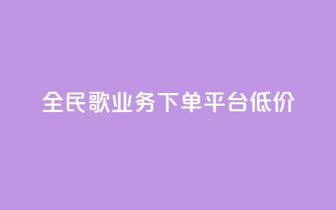 全民k歌业务下单平台低价,快接单平台 - 点赞购买超低 qq空间怎么看不了访客浏览  第1张