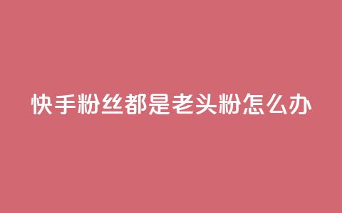 快手粉丝都是老头粉怎么办,qq空间说说的浏览次数 - 免费刷1000空间访客量 抖币充值中心官网直充入口 第1张 快手粉丝都是老头粉怎么办,qq空间说说的浏览次数 - 免费刷1000空间访客量 抖币充值中心官网直充入口 第1张