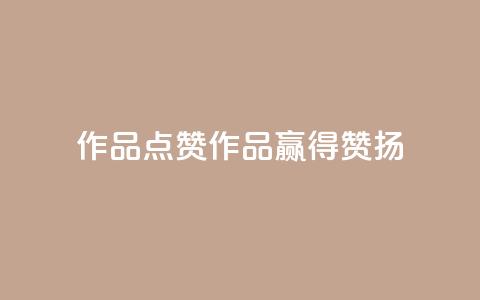 Ks作品点赞(Ks作品赢得赞扬) 第1张 Ks作品点赞(Ks作品赢得赞扬) 第1张