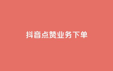 抖音点赞业务下单2,qq业务网站全网最低 - 免费知乎会员账号 快手24小时在线下单平台免费  第1张 抖音点赞业务下单2,qq业务网站全网最低 - 免费知乎会员账号 快手24小时在线下单平台免费  第1张