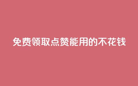 免费领取qq点赞能用的不花钱 - 免费获取可免费使用的QQ点赞服务!  第1张 免费领取qq点赞能用的不花钱 - 免费获取可免费使用的QQ点赞服务!  第1张