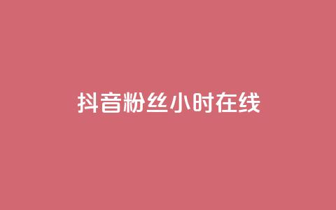抖音粉丝24小时在线,卡盟qq业务 - 抖音24小时自助服务平台免费 球球大作战刷观战网址  第1张
