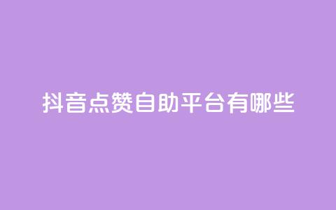 抖音点赞自助平台有哪些,qq怎么买访客人数 - 快手1元3000假粉丝 抖音充值官方网站充值入口  第1张 抖音点赞自助平台有哪些,qq怎么买访客人数 - 快手1元3000假粉丝 抖音充值官方网站充值入口  第1张