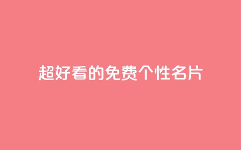 qq超好看的免费个性名片 - 免费个性名片应用QQ, 看上去真好看!~ 第1张 qq超好看的免费个性名片 - 免费个性名片应用QQ, 看上去真好看!~ 第1张
