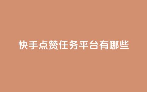 快手点赞任务平台有哪些,抖音苹果怎么用微信充值 - 抖音点赞一单一结qq群 点赞链接入口  第1张 快手点赞任务平台有哪些,抖音苹果怎么用微信充值 - 抖音点赞一单一结qq群 点赞链接入口  第1张