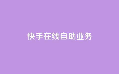 快手在线自助业务,风雨科技自助下单软件 - 拼多多500人互助群 刷拼多多助力能成功吗  第1张