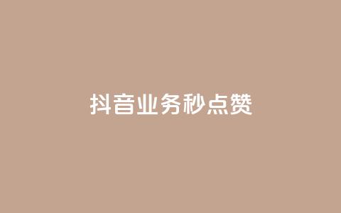 抖音业务秒点赞,快手50赞免费 - 拼多多700集齐了差兑换卡 拼多多助力自助平台  第1张 抖音业务秒点赞,快手50赞免费 - 拼多多700集齐了差兑换卡 拼多多助力自助平台  第1张