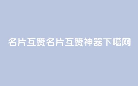 QQ名片互赞APP(QQ名片互赞神器)  第1张 QQ名片互赞APP(QQ名片互赞神器)  第1张