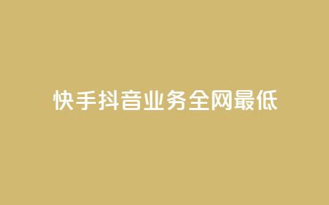 快手抖音业务全网最低 - 快手抖音业务惊人的最低价格~ 第1张 快手抖音业务全网最低 - 快手抖音业务惊人的最低价格~ 第1张