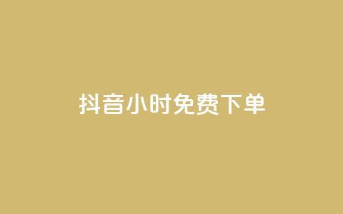 抖音24小时免费下单,哔哩哔哩秒点赞在线自助平台 - 抖音如何1块买1000 抖音投放24小时好还是12小时  第1张 抖音24小时免费下单,哔哩哔哩秒点赞在线自助平台 - 抖音如何1块买1000 抖音投放24小时好还是12小时  第1张