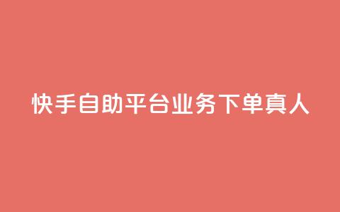 快手自助平台业务下单真人,快手秒赞到账 - dy白号购买鱼爪网 1块一万qq主页点赞  第1张 快手自助平台业务下单真人,快手秒赞到账 - dy白号购买鱼爪网 1块一万qq主页点赞  第1张