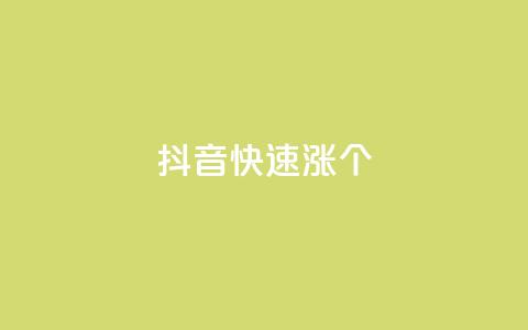 抖音快速涨1000个,网红助手24小时下单平台 - dy免费24小时下单平台 快手播放量网站平台免费  第1张 抖音快速涨1000个,网红助手24小时下单平台 - dy免费24小时下单平台 快手播放量网站平台免费  第1张