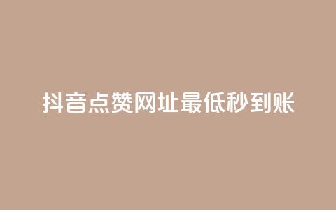 抖音点赞网址最低秒到账,抖音点赞挣钱群官方网站 - dy业务自助下单在线 Dy低价二十四小时下单平台 第1张 抖音点赞网址最低秒到账,抖音点赞挣钱群官方网站 - dy业务自助下单在线 Dy低价二十四小时下单平台 第1张